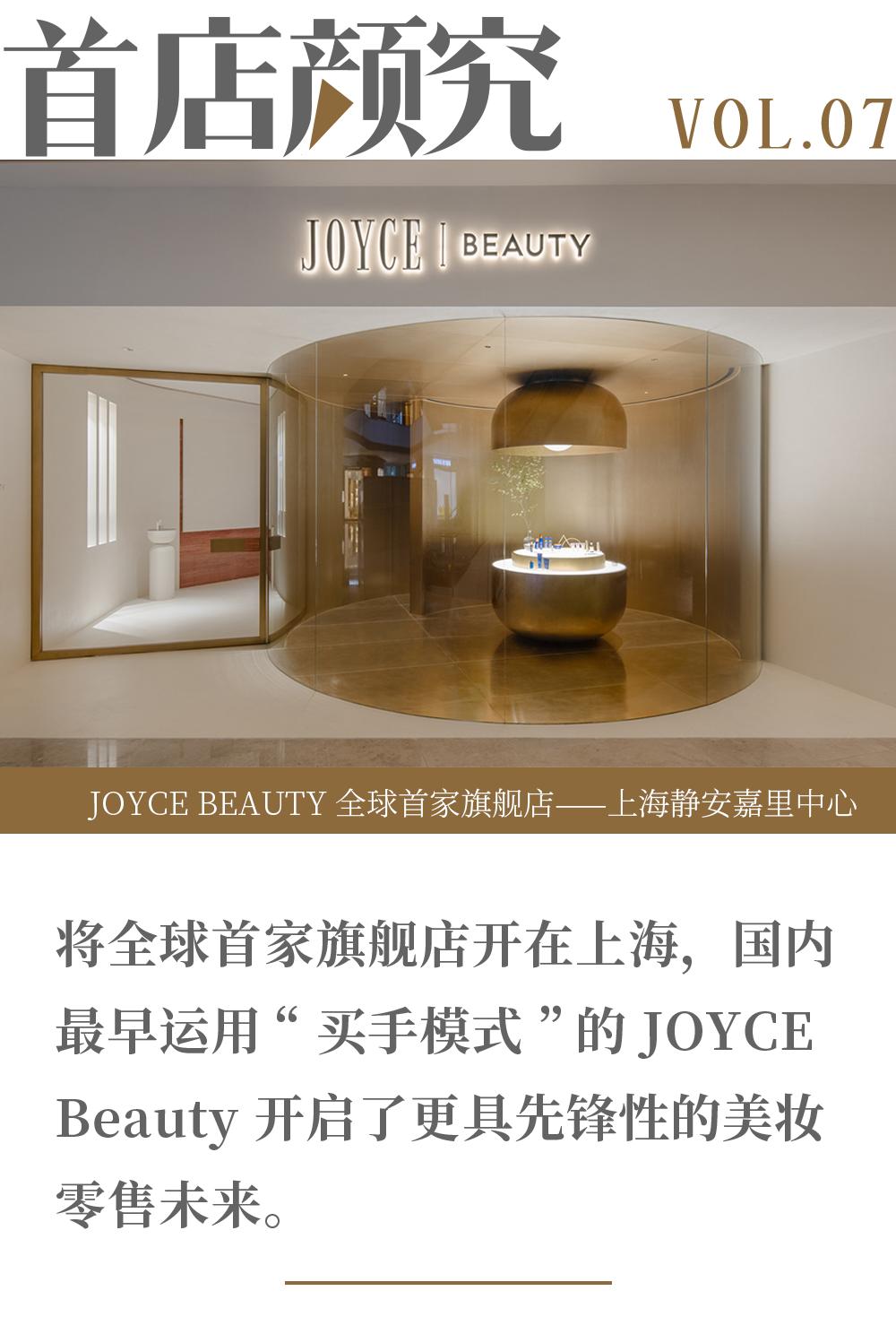 先锋派JOYCEBeauty：一代时尚女王和她的美妆伊甸园
