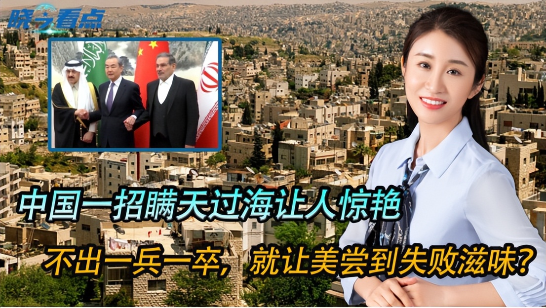 中国一招瞒天过海连赢三场，西方情报界全碰壁！美国面子丢了又丢