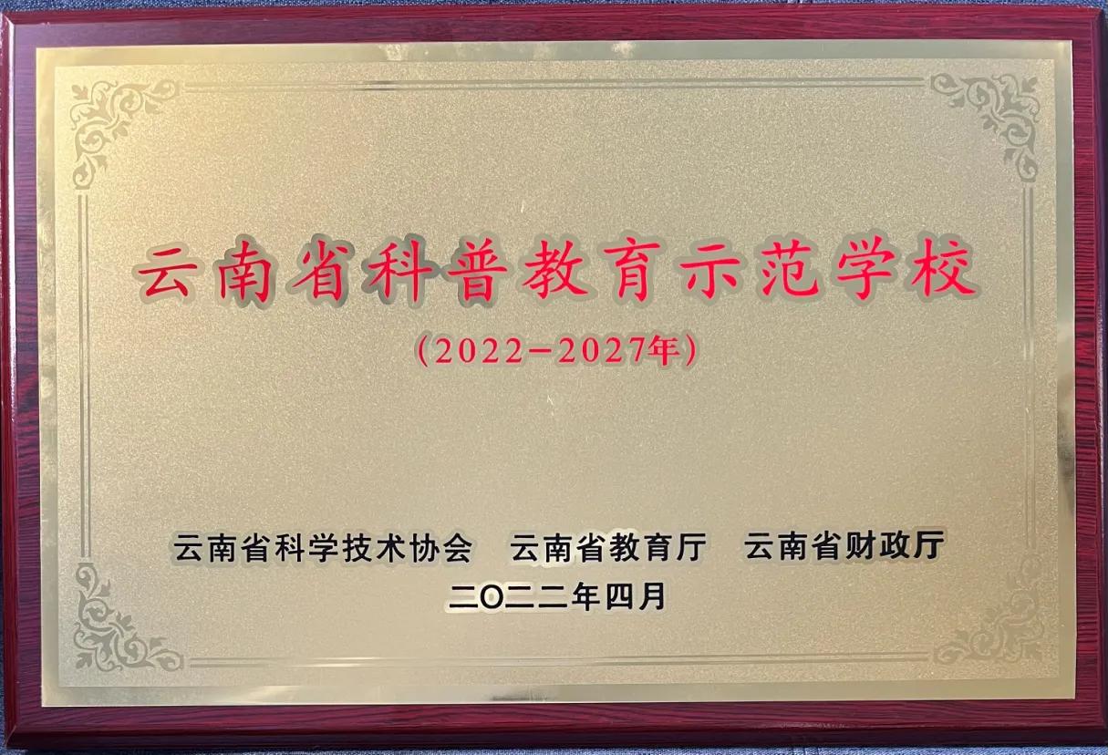 云南省科普示范校,云南省科普示范学校公示名单