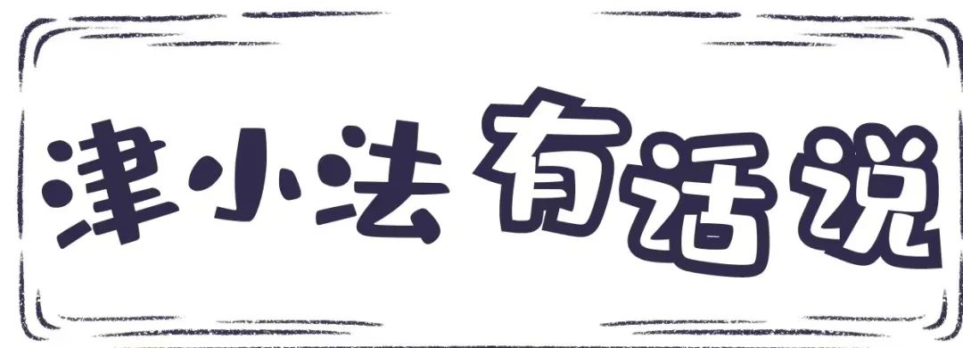 【津小法有话说】暑期打工需要签劳动合同吗?