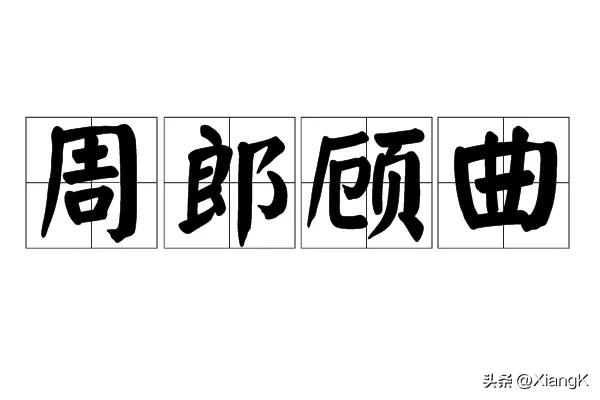 周郎顾曲有误下一句,周郎顾曲打一成语