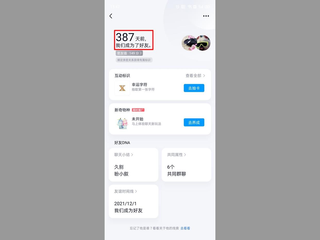 QQ怎么样看成为好友多少天