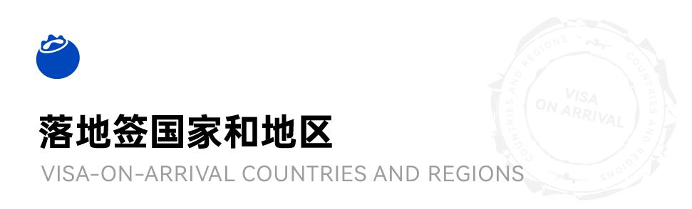 免签落地签的国家一览表,免签落地签国家旅行