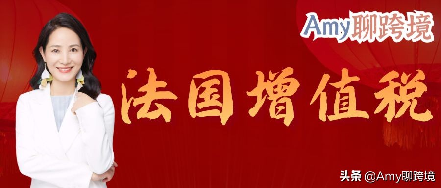 amy聊出海合规,amy跨境电商基础知识