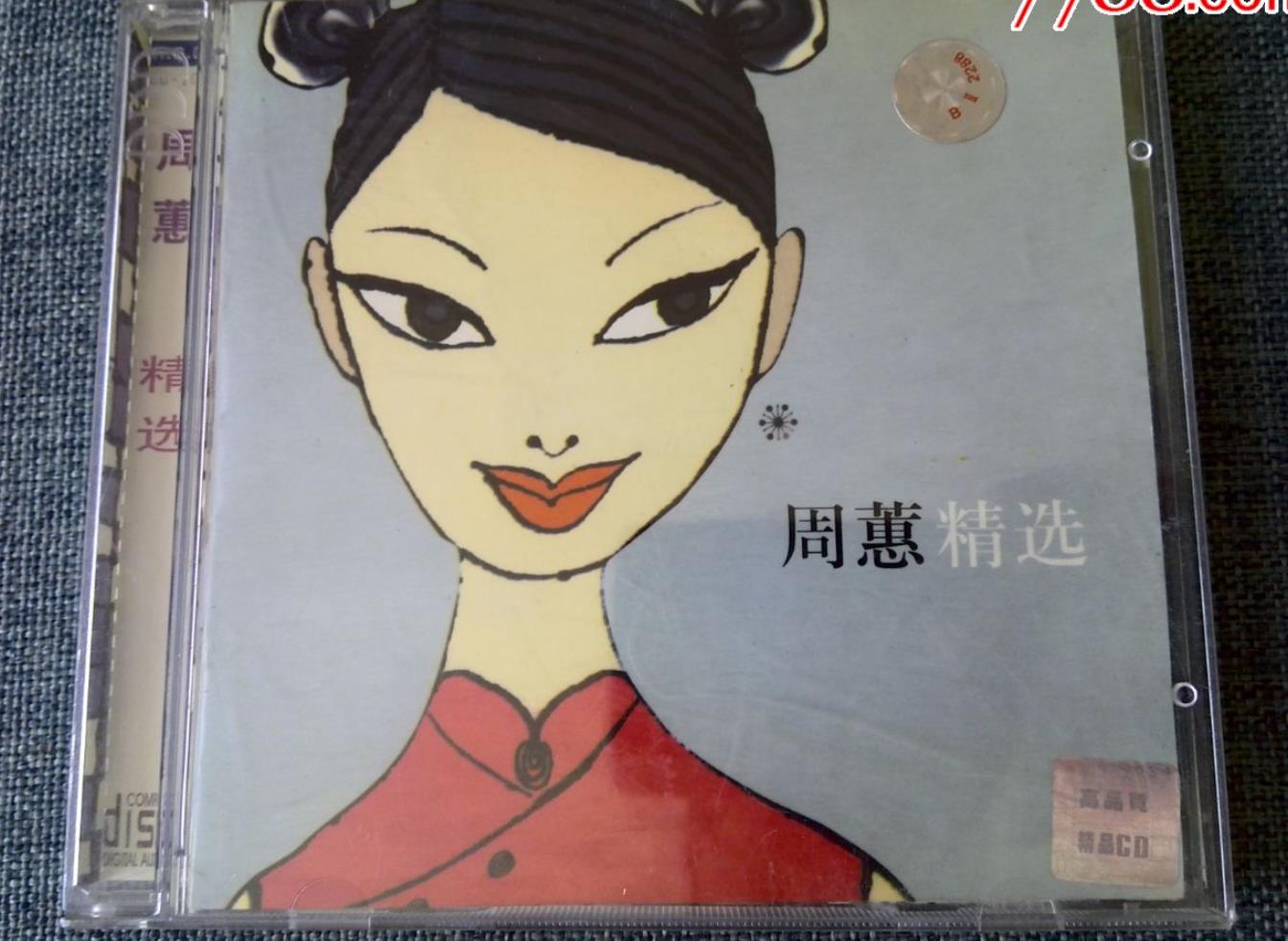 周蕙十大震撼歌曲,周蕙经典歌曲10首