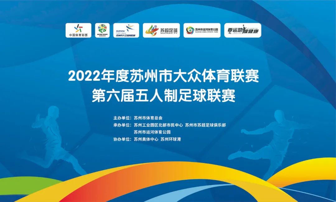 苏州市甲级篮球联赛招募,2022年全国室内五人制足球联赛