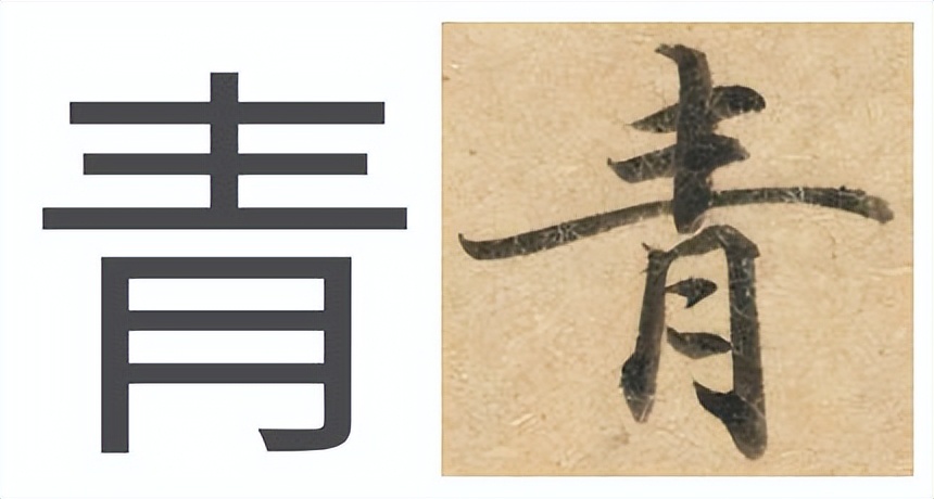 提高书法字结构的准确性,书法左中右结构字的重心