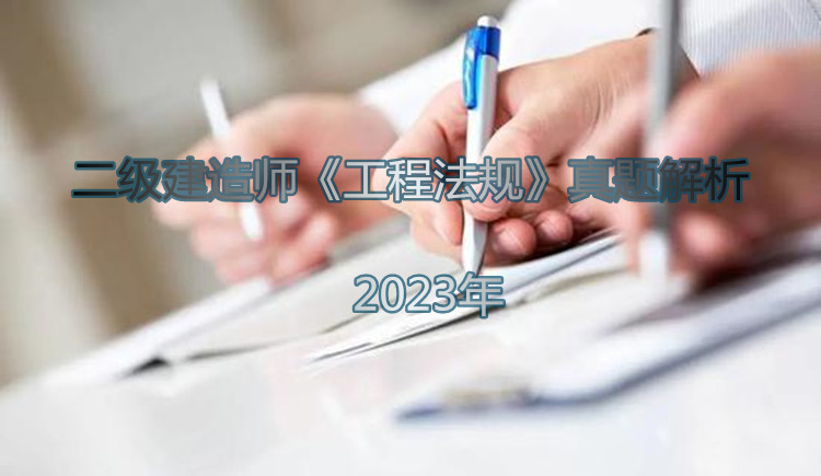 2024年二级建造师法规历年真题,2023年二级建造师法规真题及答案