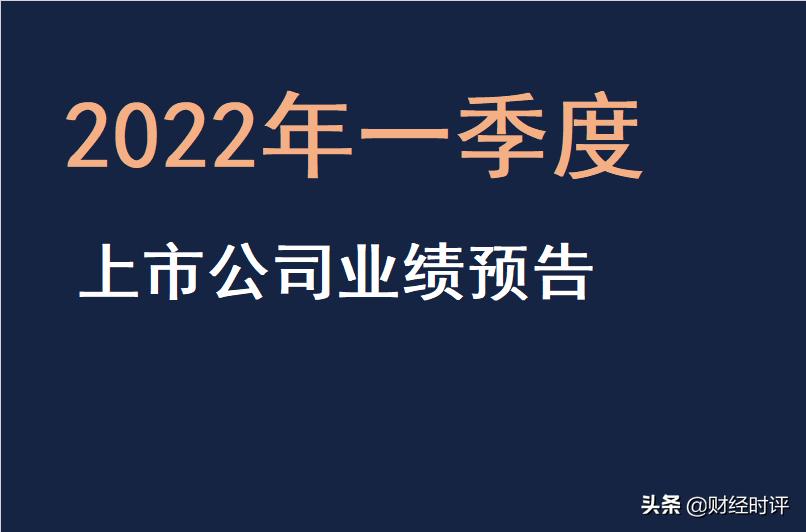 2022年一季度业绩增长50%上市公司,蔚蓝锂芯2022年一季度业绩预告