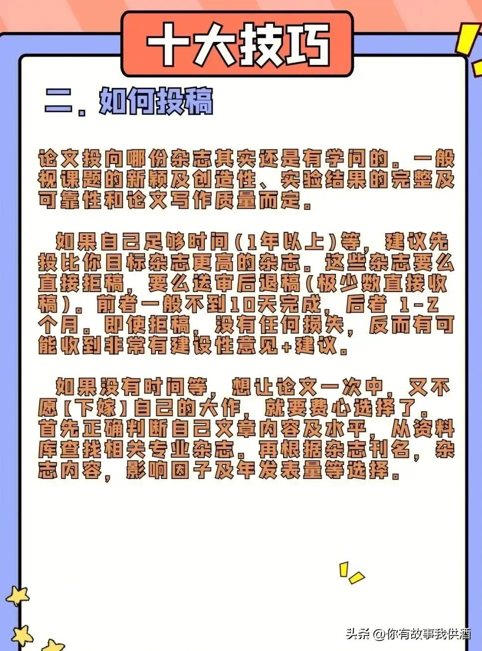 论文发表的十大技巧,期刊论文发表注意事项