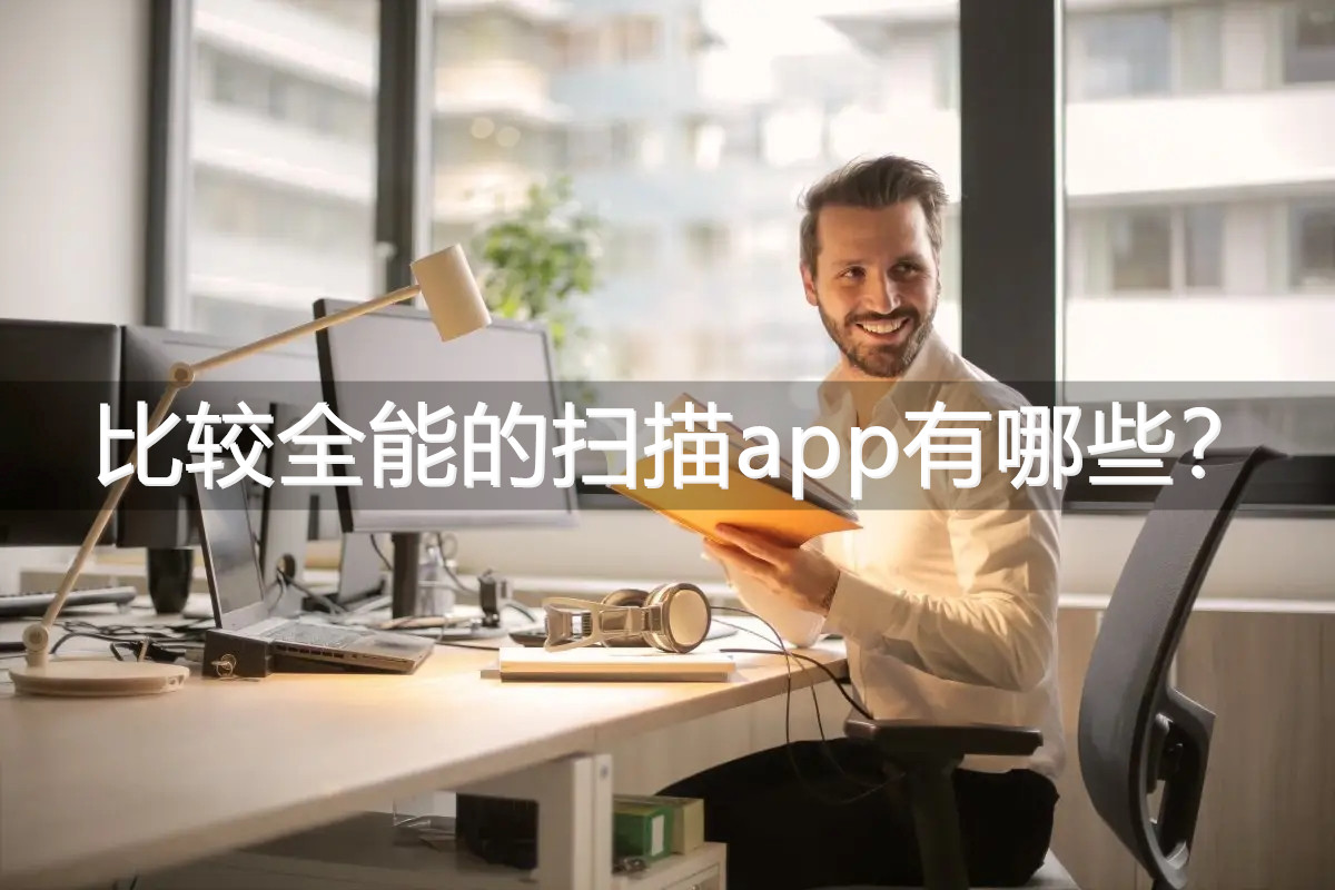 cs扫描全能王app下载,全能文字扫描王app