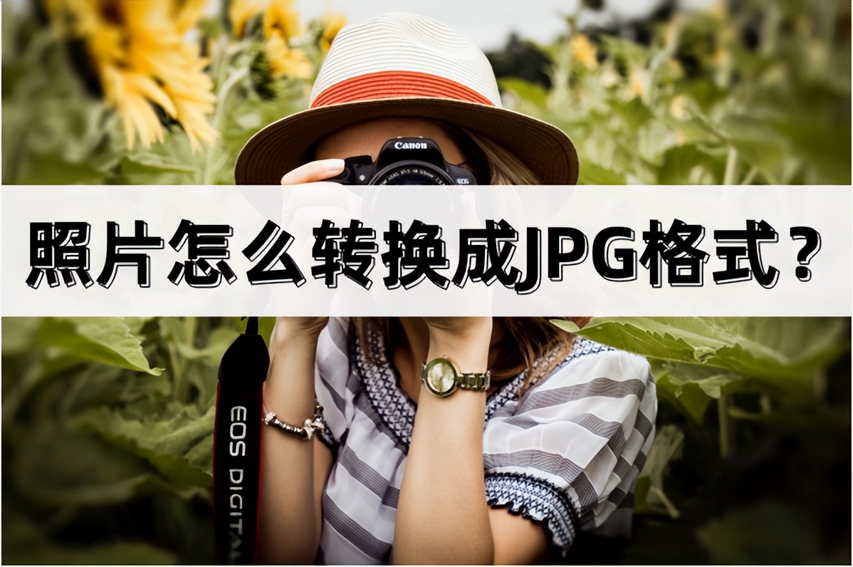 濡備綍鎶婄収鐗囪浆鎹负jpg鏍煎紡,鎬庝箞鎵嶈兘鎶婄収鐗囪浆鎹㈡垚jpg鏍煎紡