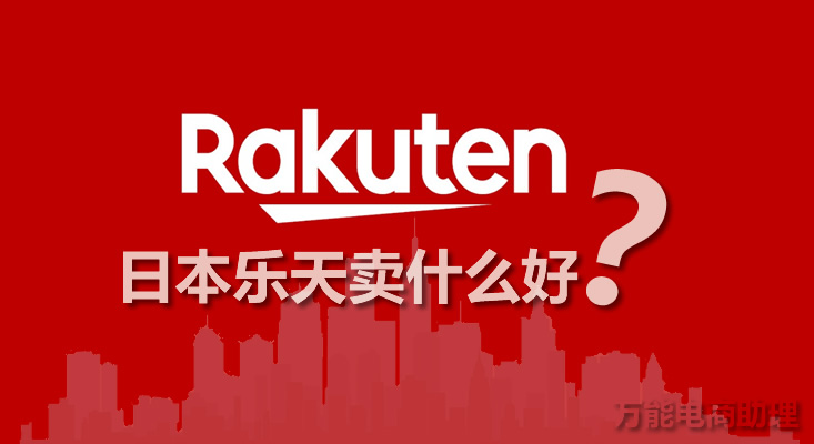 日本乐天主要做什么类目,日本乐天在哪