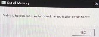 暗黑4未发现区域,暗黑4outofmemory