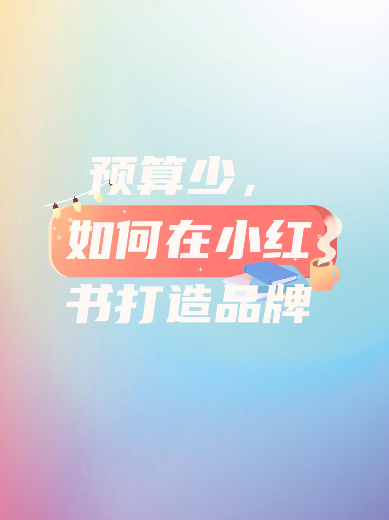 小红书计划预算不足是什么意思,如何利用小红书打造品牌