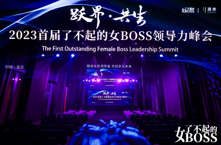 “跃界”而来!2023首届了不起的女BOSS领导力峰会聚力“共生”