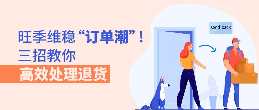 旺季爆单后退货潮怎么办,旺季爆单过后的退货潮