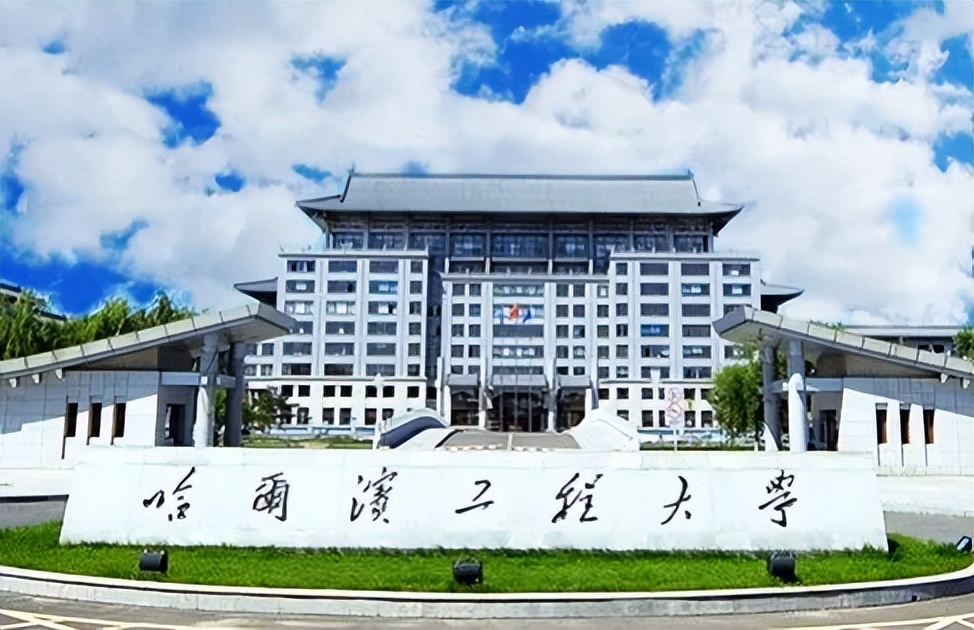 升学、就业、实力均不错的哈尔滨工程大学，为什么分数较低