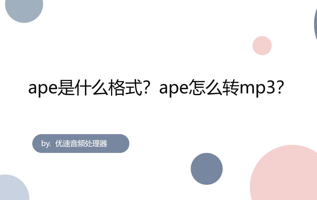 ape格式转换mp3数据设置,ape是什么格式的音乐怎么打开