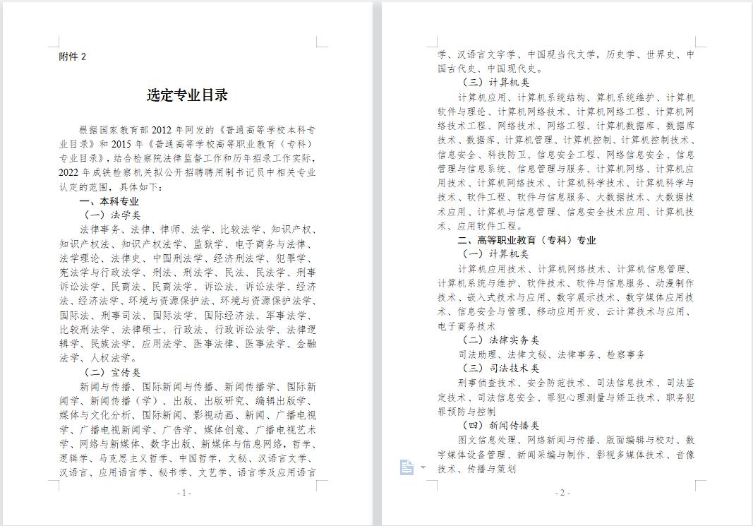 招考聘用检察院书记员是什么编制,检察院公开招聘聘用制书记员