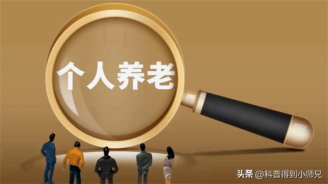 养老金是需要购买还是到年龄就有 (个人养老金制度和存钱有什么区别)