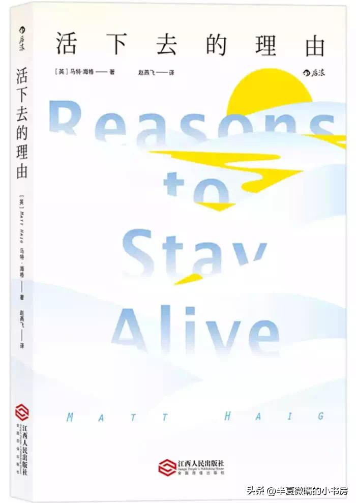好书推荐｜抑郁症很痛苦，但我们《有活下去的理由》