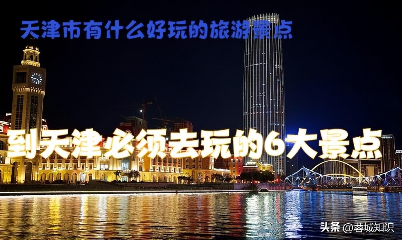 天津旅游必去的景点有哪些,天津市旅游攻略必去景点有哪些