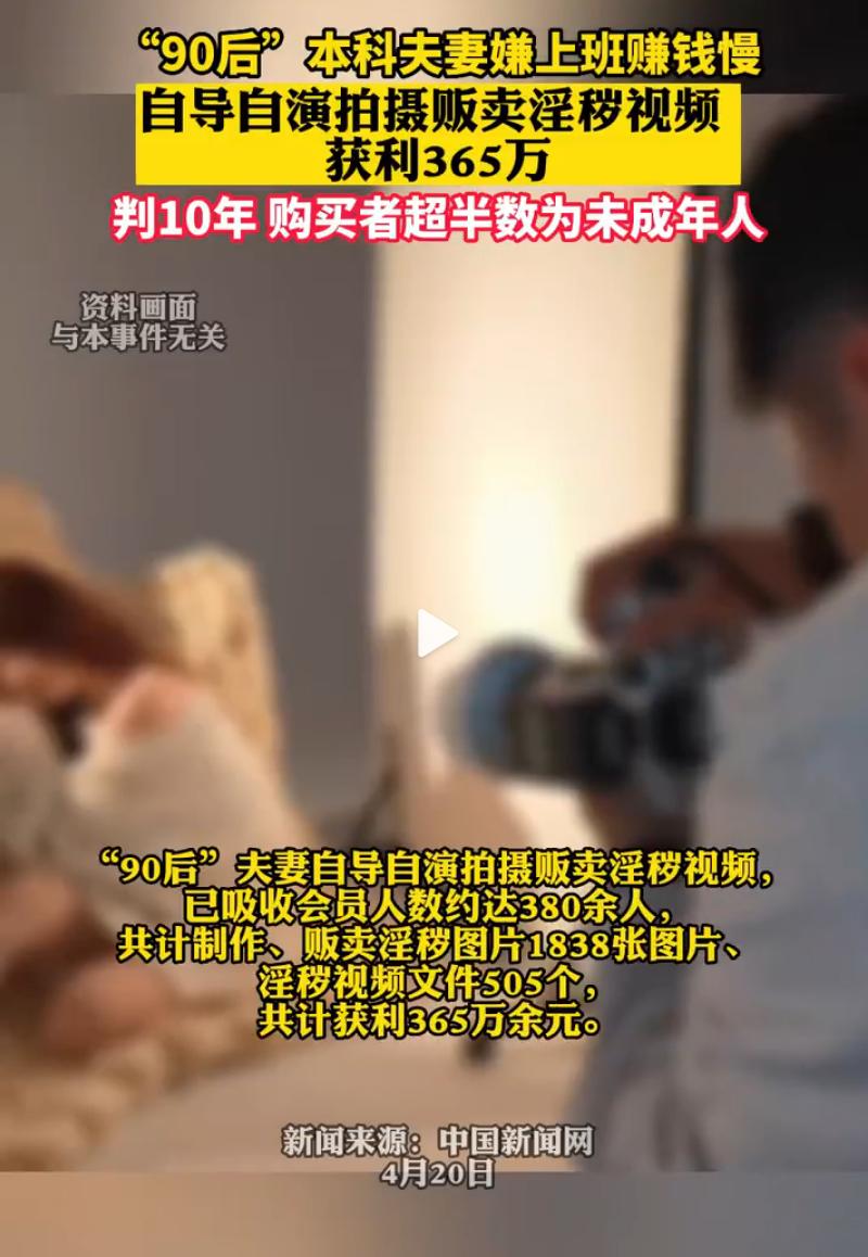 90后夫妻自导自演拍摄贩卖淫秽视频获利365万获刑10年律师解读