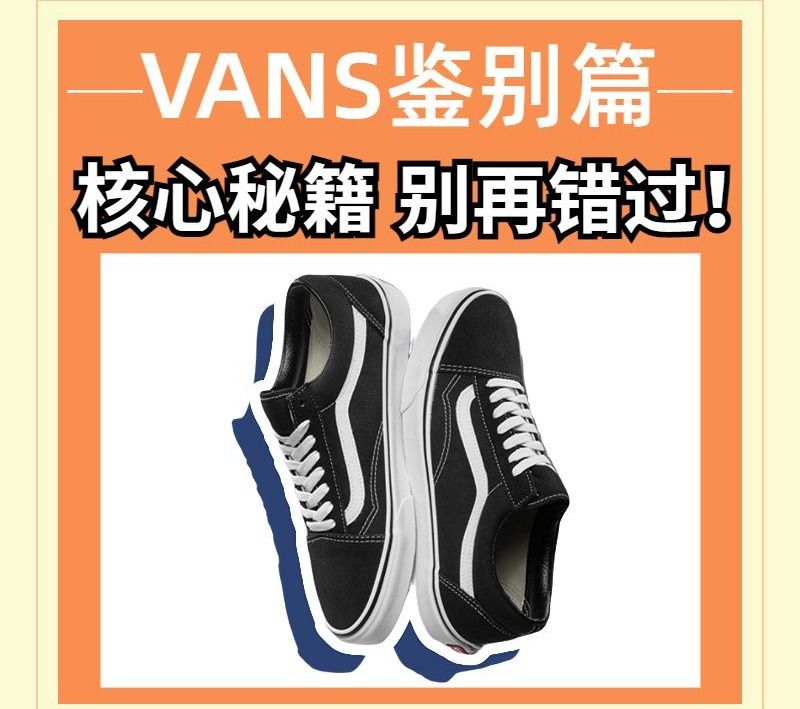 vans怎么鉴定真假鞋,Vans如何鉴定真假