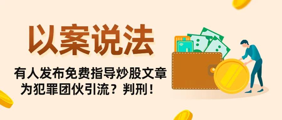 公开审理荐股引流诈骗案,以案说法金融法篇