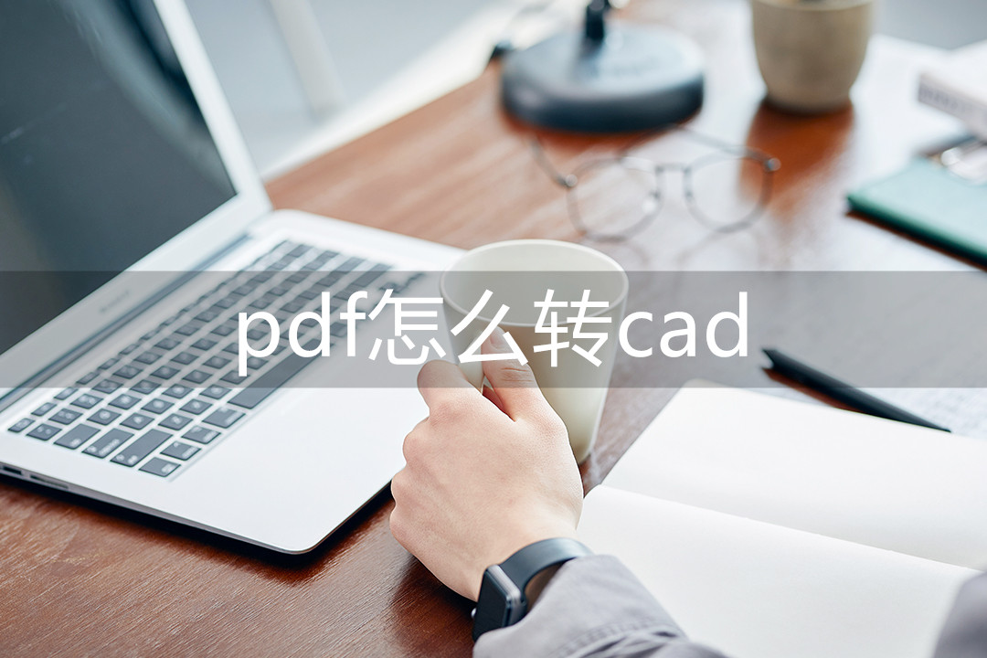 在cad中pdf如何转换成cad图纸,浩辰cad看图王怎样将cad转为pdf