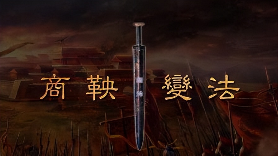 真实的商鞅刻薄寡恩,商鞅刻薄寡恩