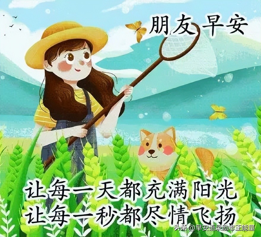 早安心灵鸡汤励志语录正能量句子,心灵鸡汤早安励志正能量短句