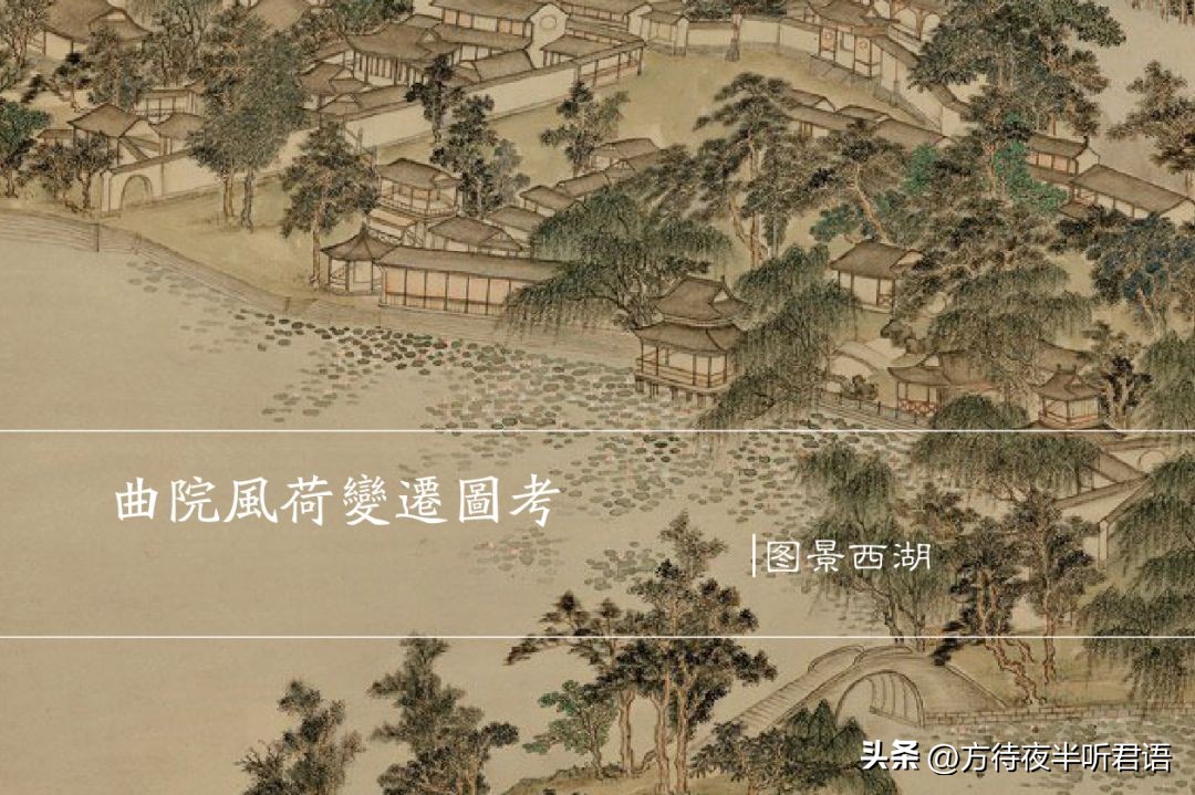 西湖梦寻:曲院风荷变迁图考