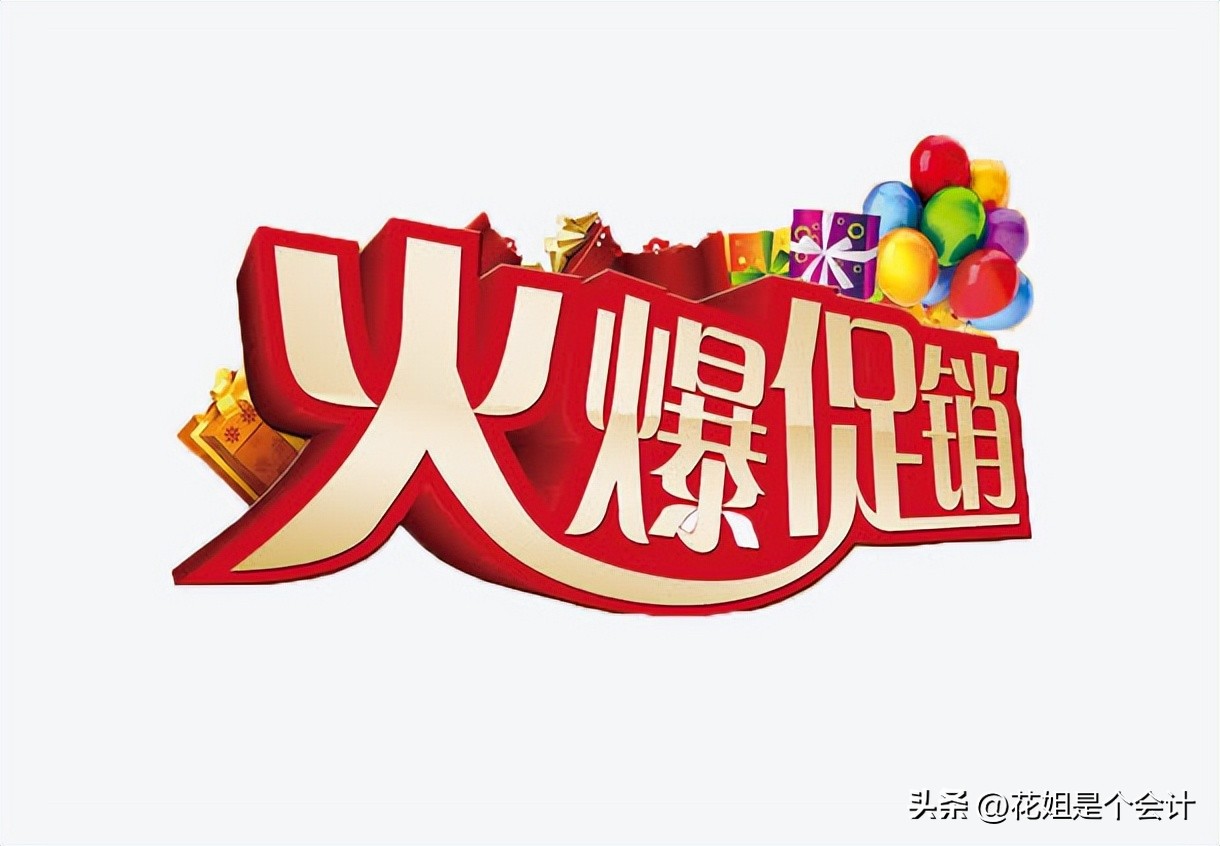 管他促销模式花样辈出，记住这几招！交税方法万变不离其宗！