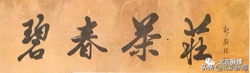 画说丨220块北京老字号牌匾，都是谁写的？