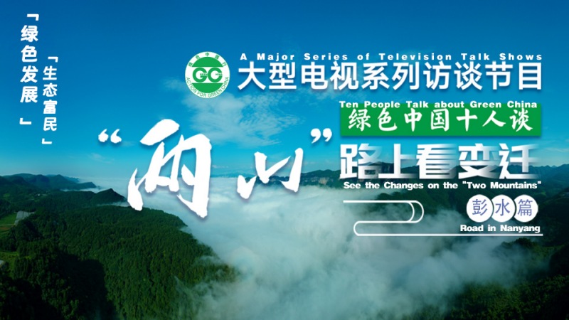 绿色中国十人谈聚焦民族地区践行“两山论”的彭水模式