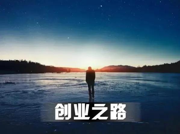 为什么穷人大部分都不敢创业？