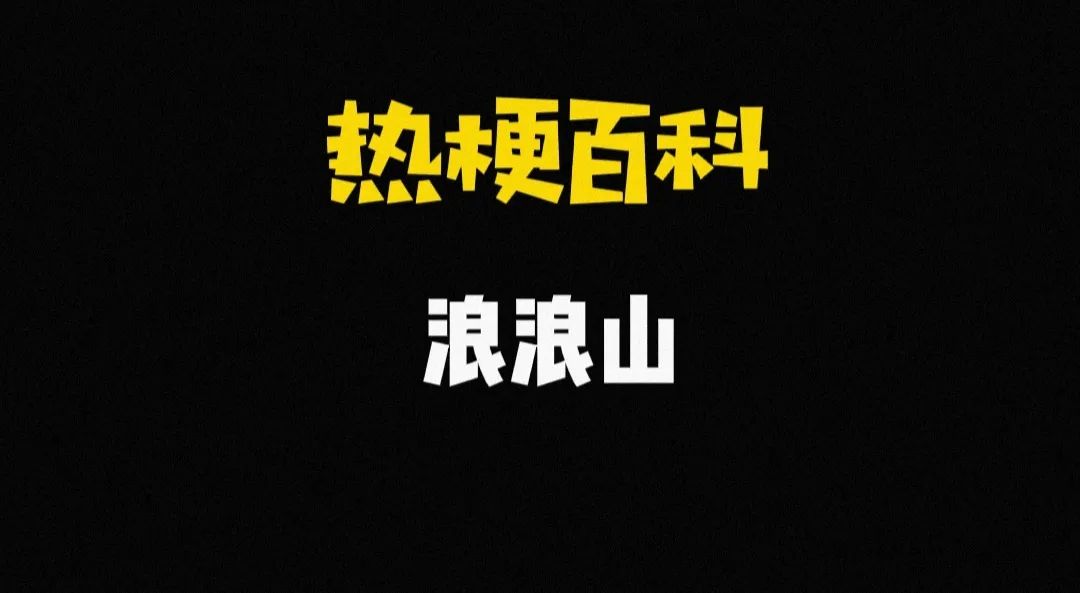 浪浪山的梗是什么时候出现的,浪浪山什么梗