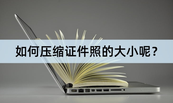 如何压缩证件照在大小100k以内,证件照压缩大小