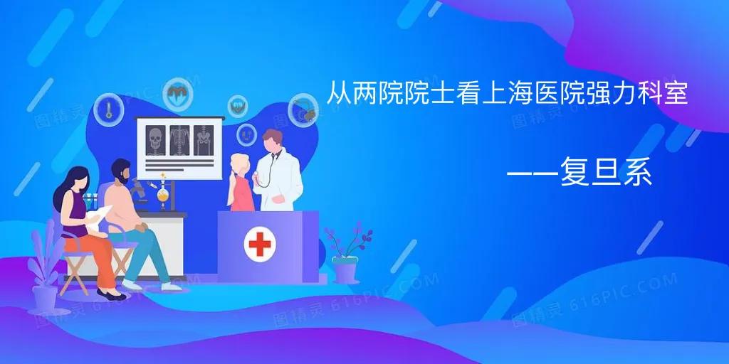 医疗行业上海院士,上海复旦医院前十名专家