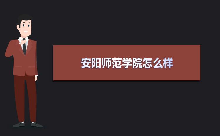 安阳师范学院考研率怎么样,安阳师范学院考研率