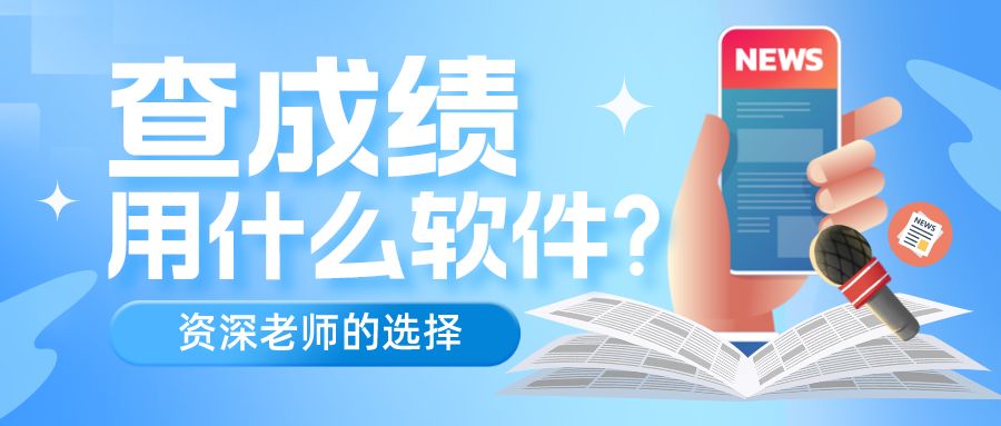 怎么查孩子的成绩软件,小学成绩在哪个软件查