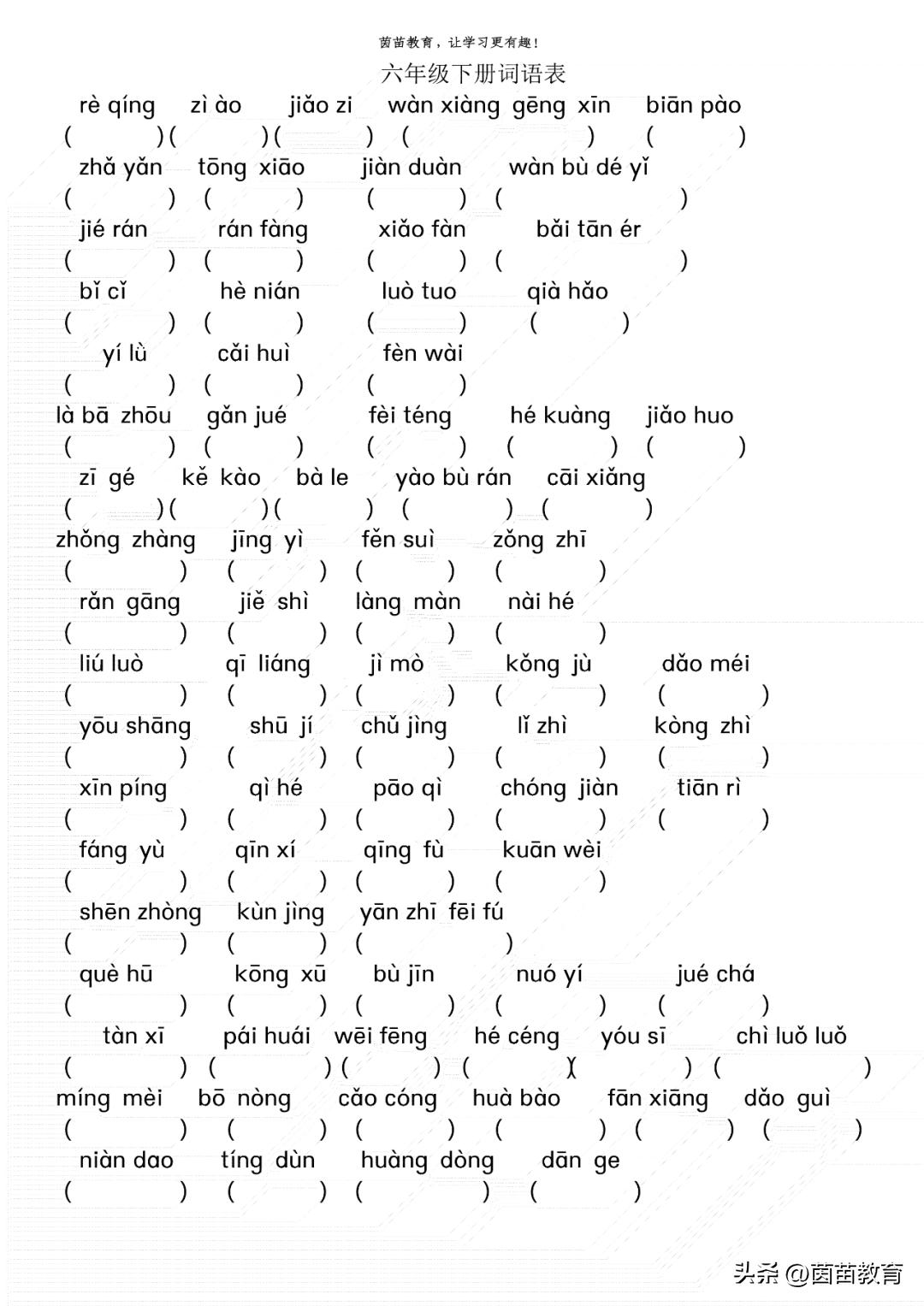 六年级下册必考词语大全,六年级下册词语专项训练