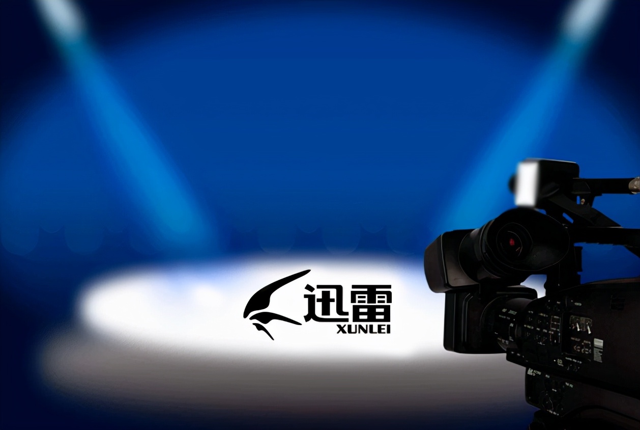 曾经装机必备,如今被人遗忘,迅雷现在的日子过得怎么样