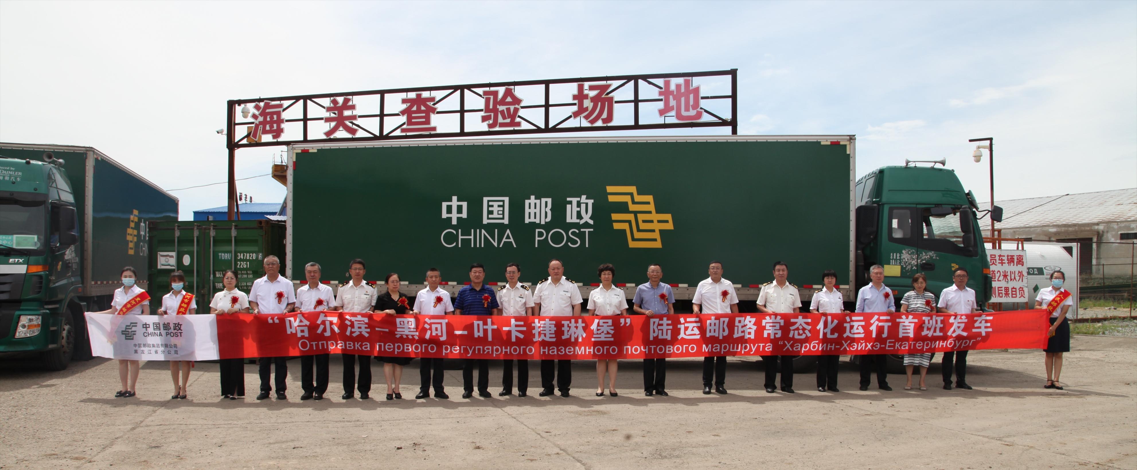“哈尔滨—黑河—叶卡捷琳堡”陆运邮路正式开通