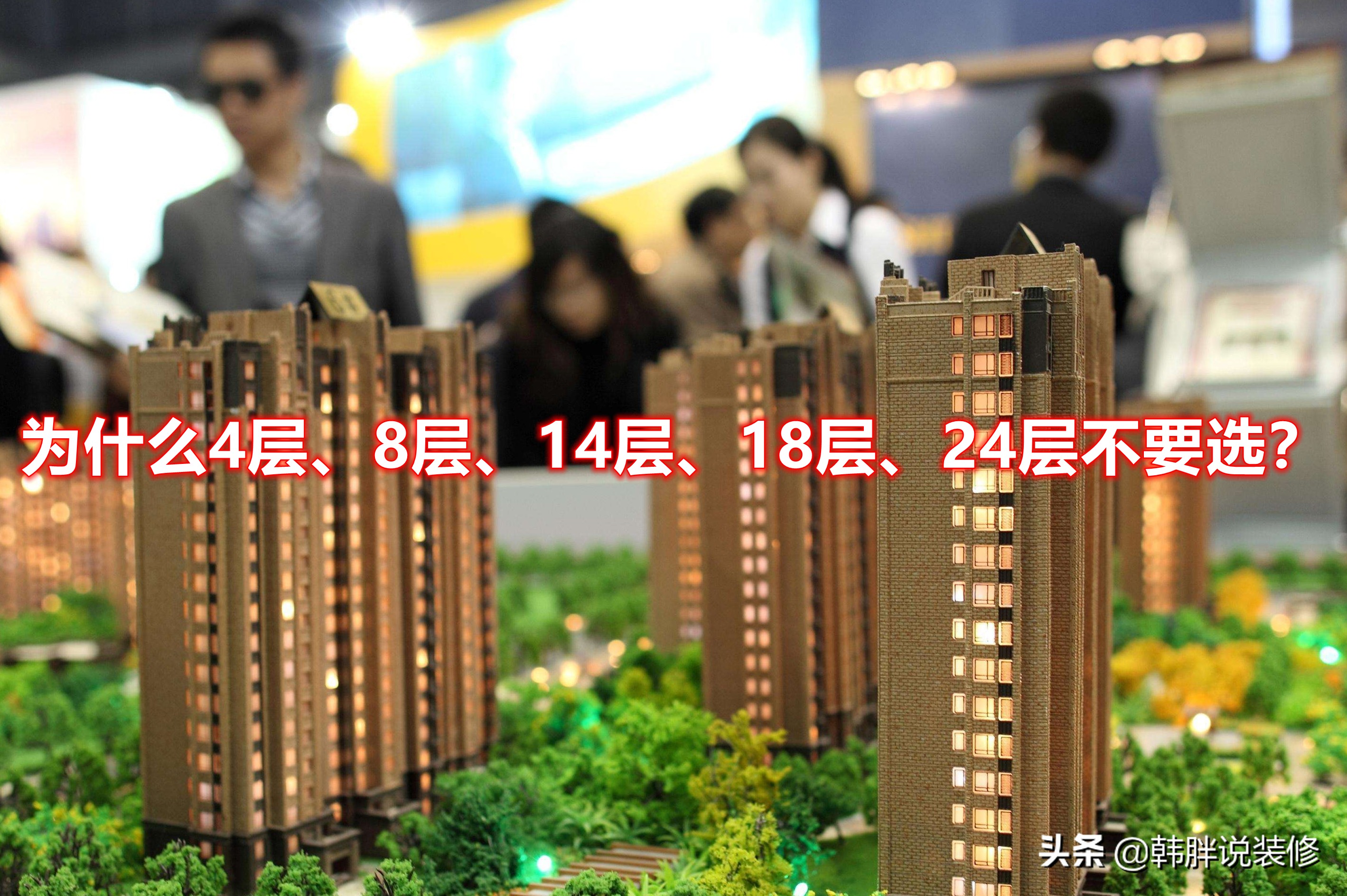 楼层要买单不买双？为什么4、8、14、18、24不要选？都是迷信说法