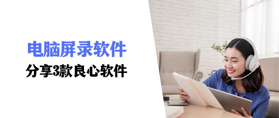 电脑好用的录屏软件录游戏,录视频软件推荐电脑版