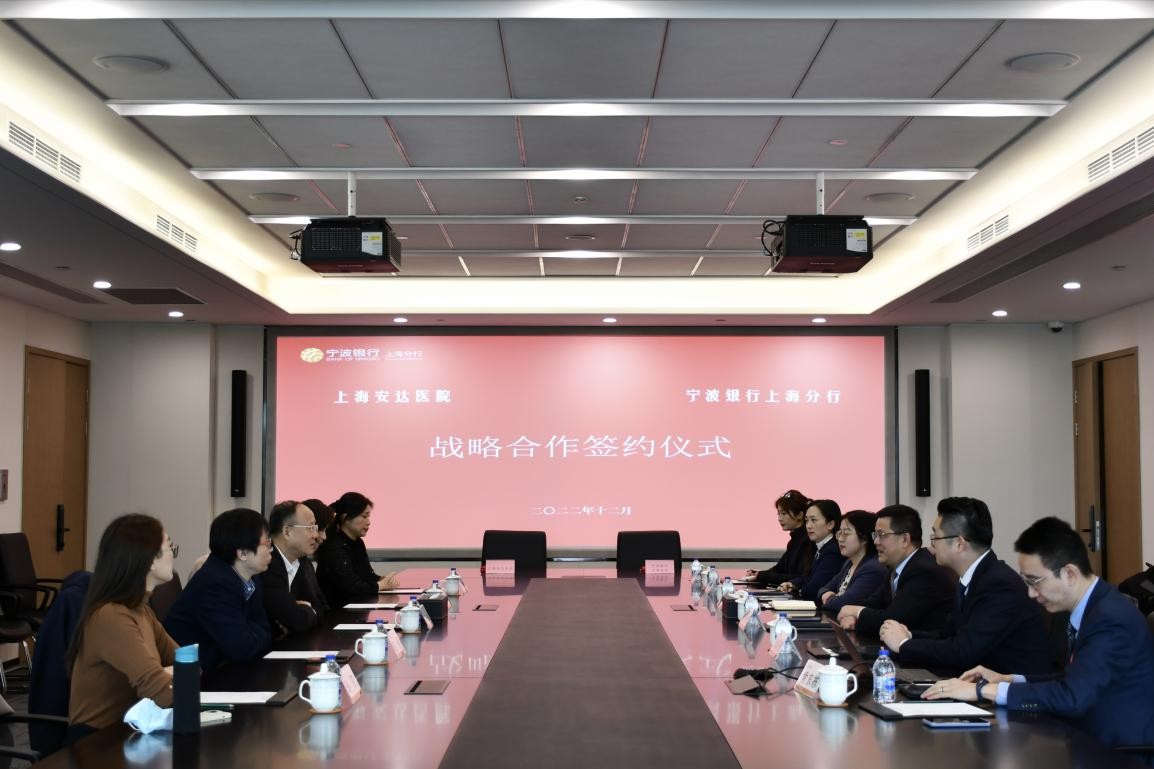 宁波银行上海分行携手上海安达医院，探索银医合作新模式