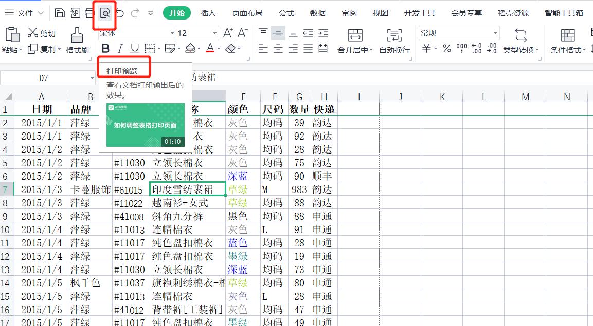 wps表格打印预览怎么调,wps表格怎么设置打印预览范围